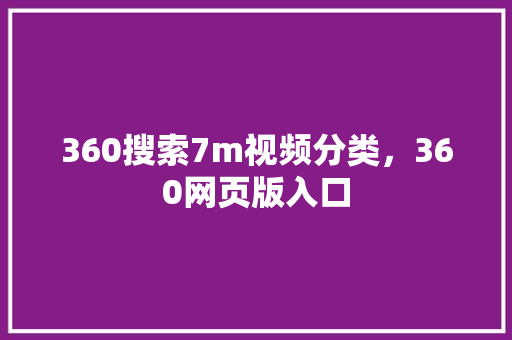 360搜索7m视频分类，360网页版入口