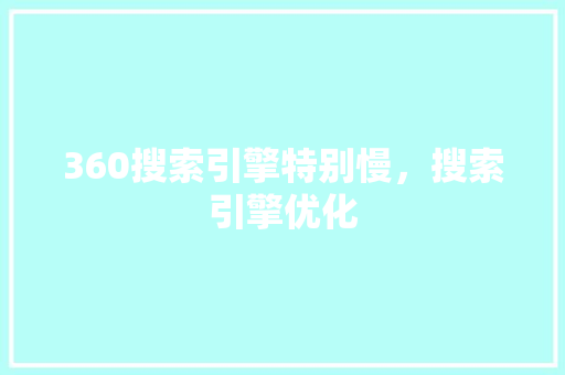 360搜索引擎特别慢，搜索引擎优化