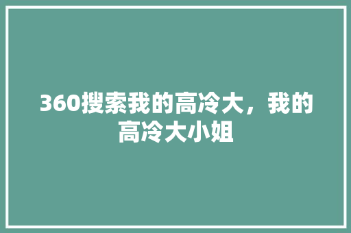 360搜索我的高冷大，我的高冷大小姐