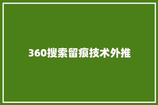 360搜索留痕技术外推