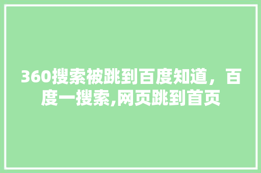 360搜索被跳到百度知道，百度一搜索,网页跳到首页