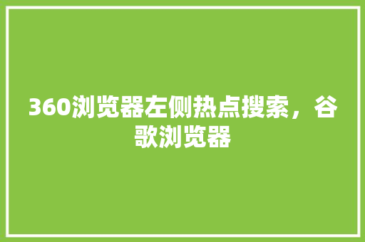 360浏览器左侧热点搜索，谷歌浏览器