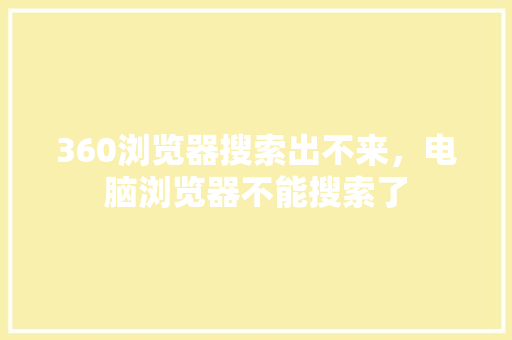 360浏览器搜索出不来，电脑浏览器不能搜索了