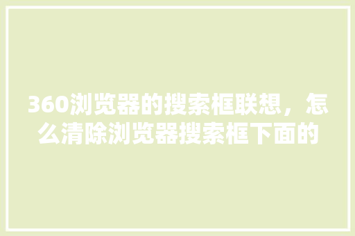 360浏览器的搜索框联想，怎么清除浏览器搜索框下面的记录