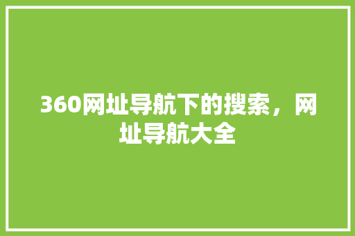 360网址导航下的搜索，网址导航大全