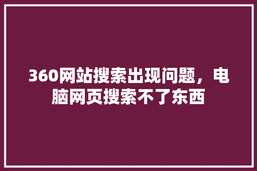 360网站搜索出现问题，电脑网页搜索不了东西