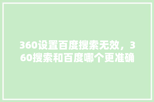 360设置百度搜索无效，360搜索和百度哪个更准确