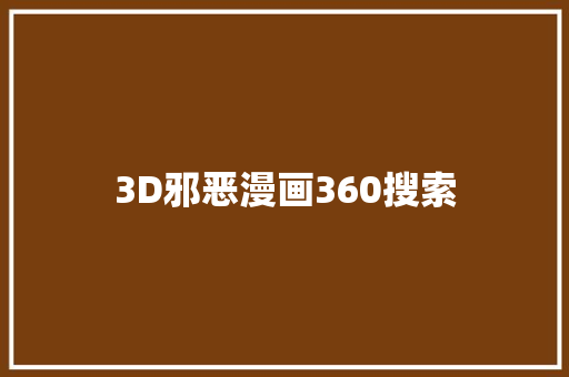 3D邪恶漫画360搜索