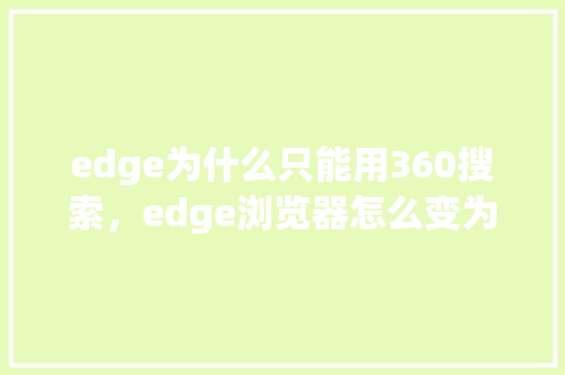 edge为什么只能用360搜索，edge浏览器怎么变为了360