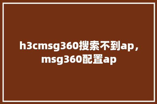 h3cmsg360搜索不到ap，msg360配置ap