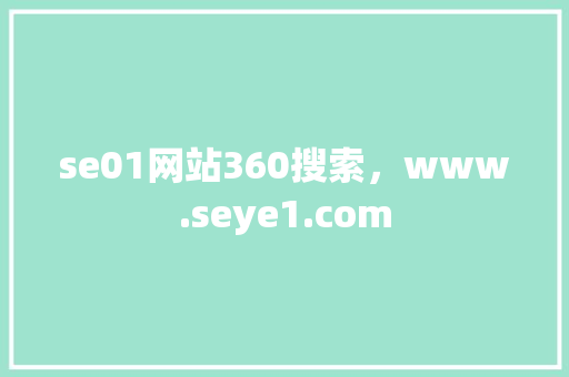 se01网站360搜索，www.seye1.com