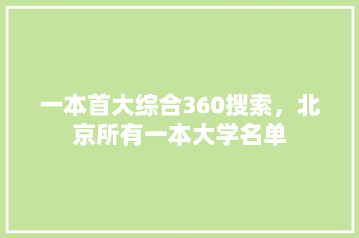 一本首大综合360搜索，北京所有一本大学名单