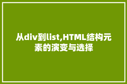 从div到list,HTML结构元素的演变与选择