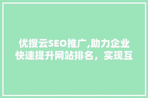 优搜云SEO推广,助力企业快速提升网站排名，实现互联网营销新突破