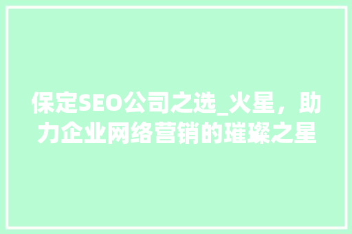 保定SEO公司之选_火星，助力企业网络营销的璀璨之星