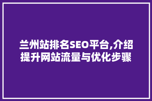 兰州站排名SEO平台,介绍提升网站流量与优化步骤