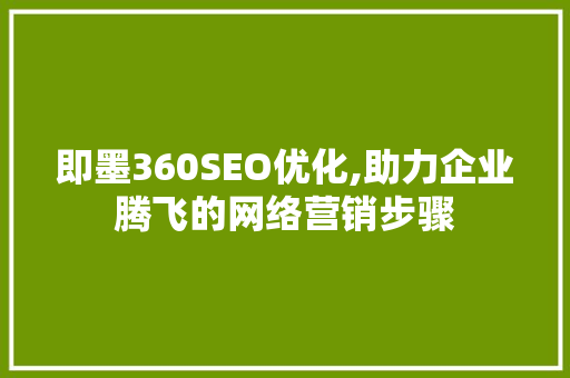 即墨360SEO优化,助力企业腾飞的网络营销步骤