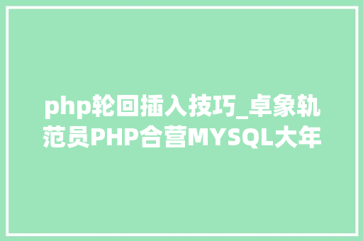 php轮回插入技巧_卓象轨范员PHP合营MYSQL大年夜批量数据导入