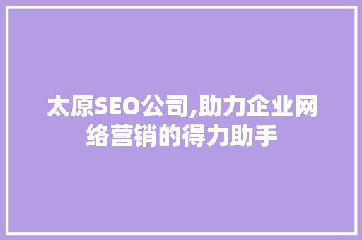 太原SEO公司,助力企业网络营销的得力助手