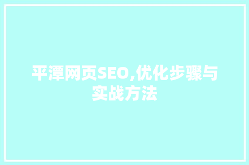 平潭网页SEO,优化步骤与实战方法