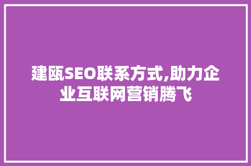 建瓯SEO联系方式,助力企业互联网营销腾飞