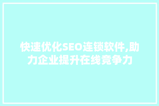 快速优化SEO连锁软件,助力企业提升在线竞争力