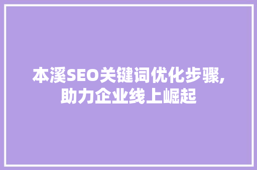 本溪SEO关键词优化步骤,助力企业线上崛起
