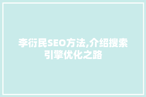 李衍民SEO方法,介绍搜索引擎优化之路