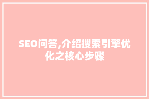 SEO问答,介绍搜索引擎优化之核心步骤