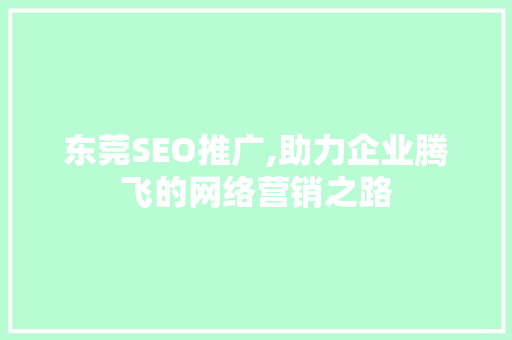 东莞SEO推广,助力企业腾飞的网络营销之路