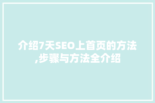 介绍7天SEO上首页的方法,步骤与方法全介绍