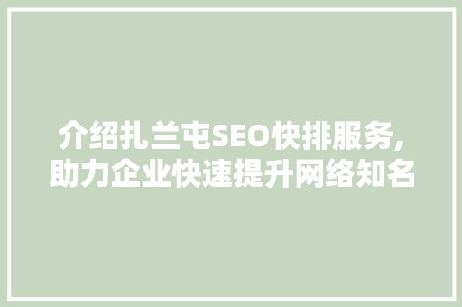 介绍扎兰屯SEO快排服务,助力企业快速提升网络知名度