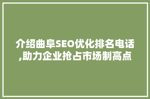 介绍曲阜SEO优化排名电话,助力企业抢占市场制高点