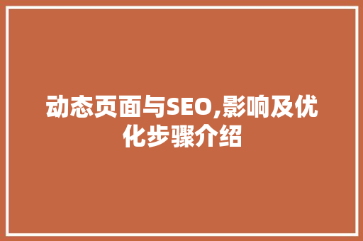 动态页面与SEO,影响及优化步骤介绍