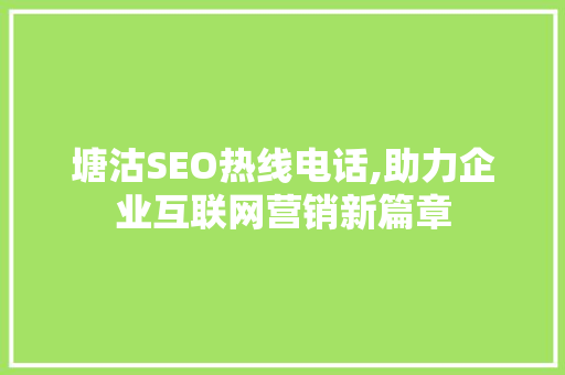 塘沽SEO热线电话,助力企业互联网营销新篇章