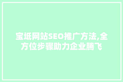 宝坻网站SEO推广方法,全方位步骤助力企业腾飞