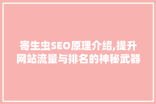 寄生虫SEO原理介绍,提升网站流量与排名的神秘武器