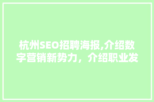 杭州SEO招聘海报,介绍数字营销新势力，介绍职业发展新篇章