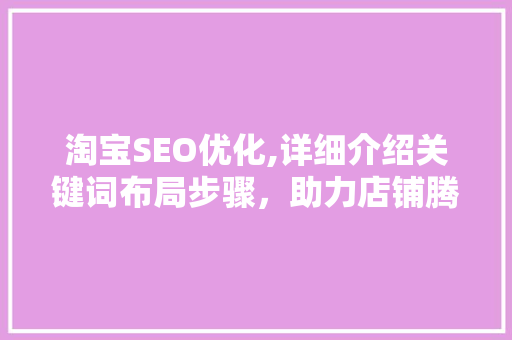 淘宝SEO优化,详细介绍关键词布局步骤，助力店铺腾飞