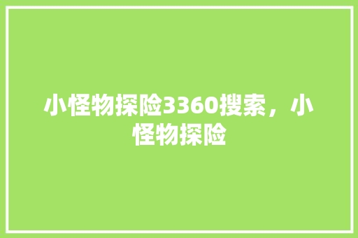 小怪物探险3360搜索，小怪物探险