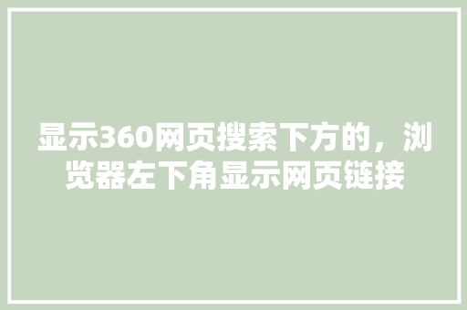 显示360网页搜索下方的，浏览器左下角显示网页链接