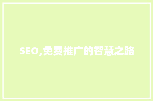 SEO,免费推广的智慧之路