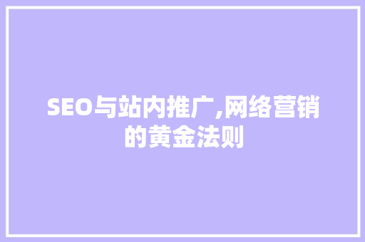 SEO与站内推广,网络营销的黄金法则