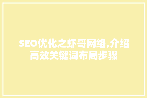 SEO优化之虾哥网络,介绍高效关键词布局步骤