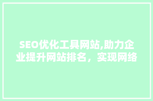SEO优化工具网站,助力企业提升网站排名，实现网络营销新突破
