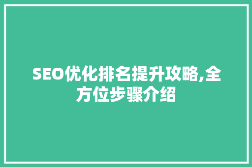 SEO优化排名提升攻略,全方位步骤介绍