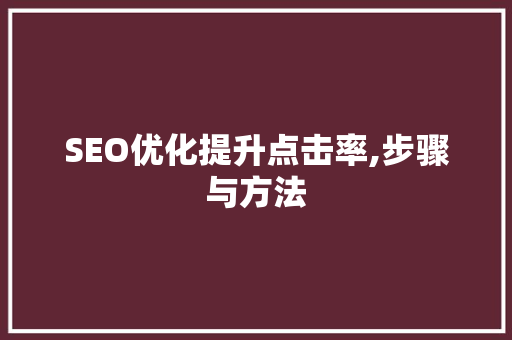 SEO优化提升点击率,步骤与方法