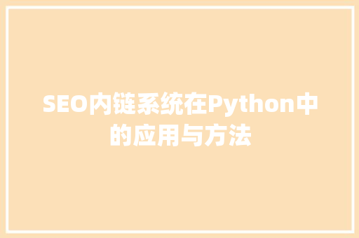 SEO内链系统在Python中的应用与方法