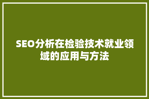 SEO分析在检验技术就业领域的应用与方法