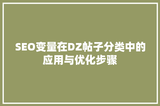 SEO变量在DZ帖子分类中的应用与优化步骤